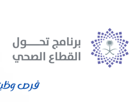 برنامج تحول القطاع الصحي