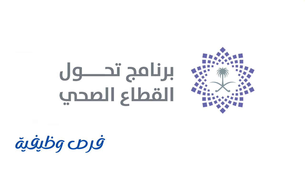 برنامج تحول القطاع الصحي