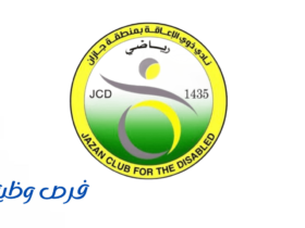 نادي دوي الإعاقة بمنطقة جازان