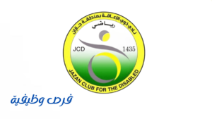نادي دوي الإعاقة بمنطقة جازان