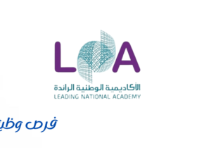 الأكاديمية الوطنية الرائدة (لنا)