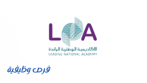 الأكاديمية الوطنية الرائدة (لنا)