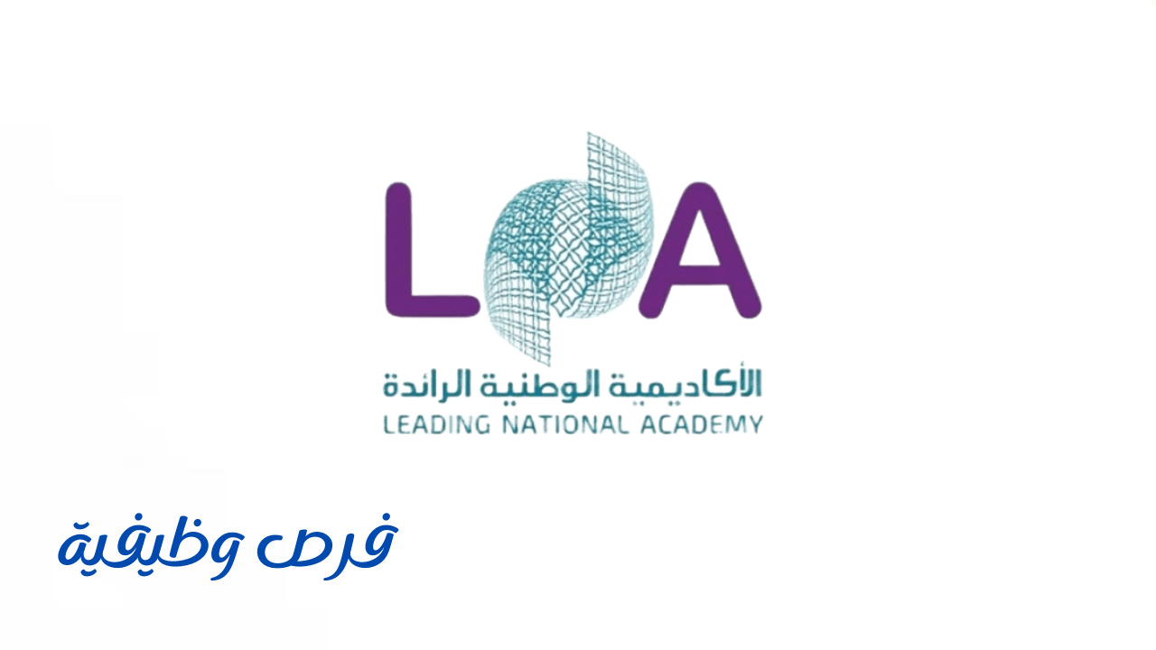 الأكاديمية الوطنية الرائدة (لنا)