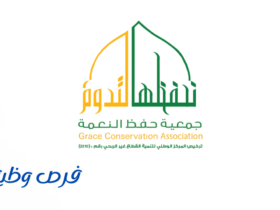 جمعية حفظ النعمة