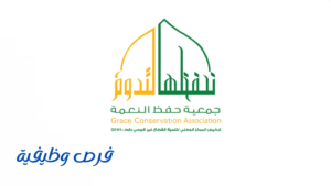 جمعية حفظ النعمة