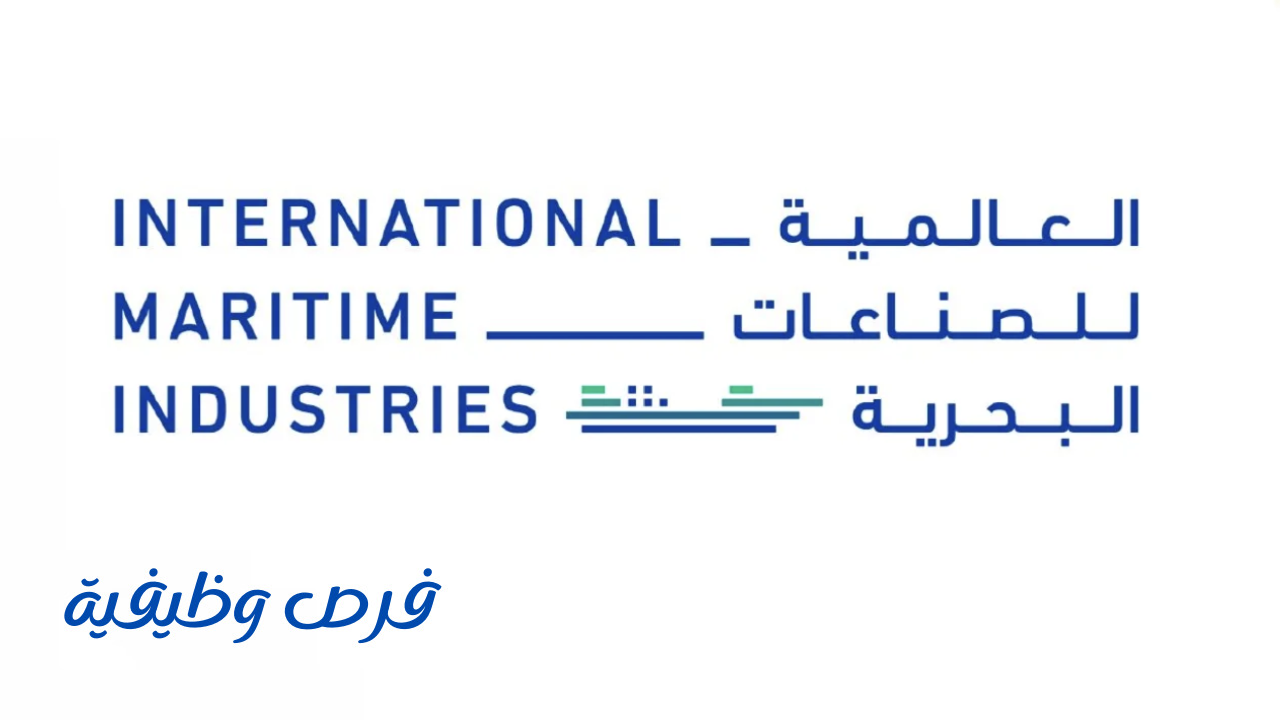 الشركة العالمية للصناعات البحرية