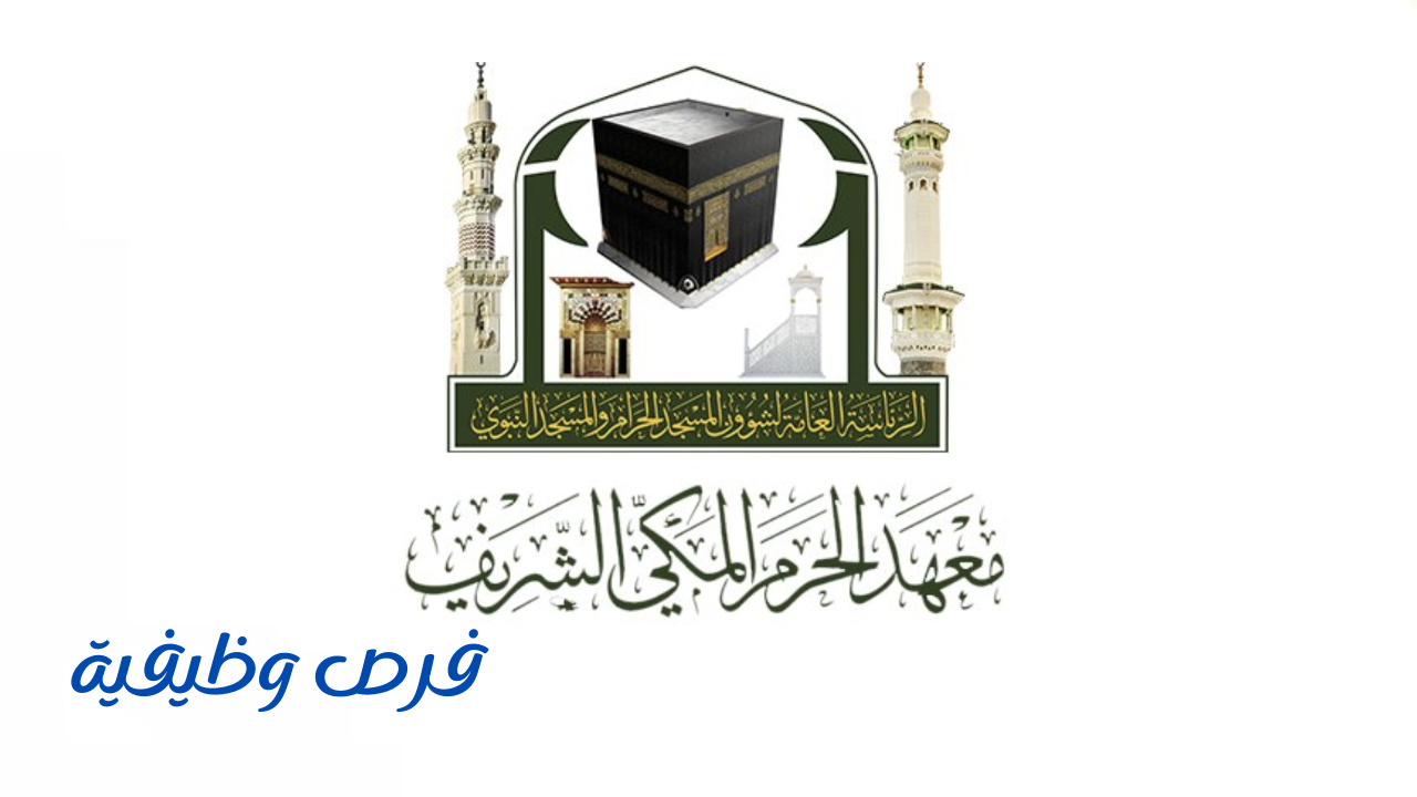 معهد المسجد النبوي