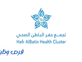 تجمع حفر الباطن الصحي