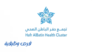 تجمع حفر الباطن الصحي