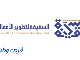 شركة السقيفة لتطوير الأعمال