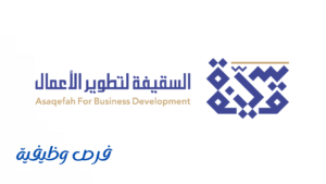 شركة السقيفة لتطوير الأعمال