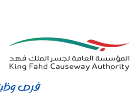 المؤسسة العامة لجسر الملك فهد