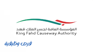 المؤسسة العامة لجسر الملك فهد