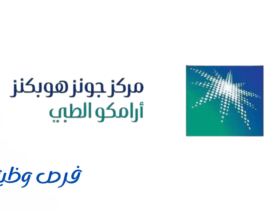 مركز جونز هوبكنز أرامكو الطبي