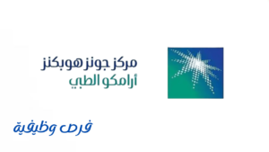 مركز جونز هوبكنز أرامكو الطبي