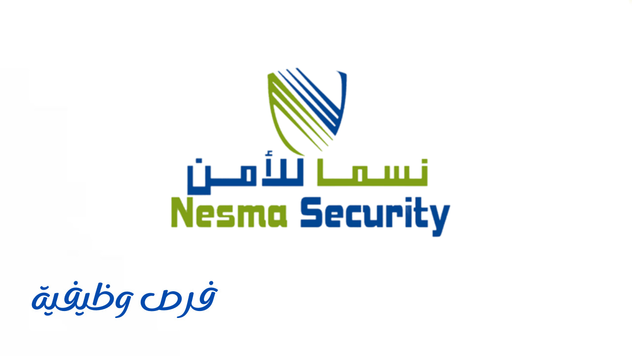 شركة نسما للأمن