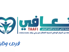 جمعية تعافي لخدمة وتأهيل المرضى