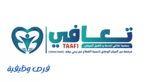 جمعية تعافي لخدمة وتأهيل المرضى