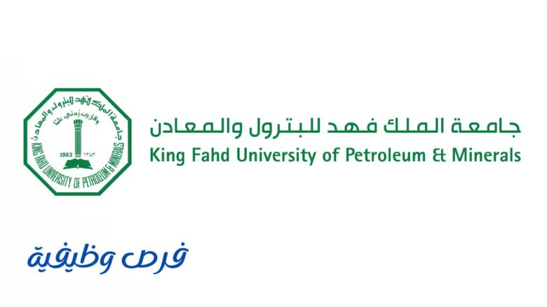 جامعة الملك فهد للبترول والمعادن