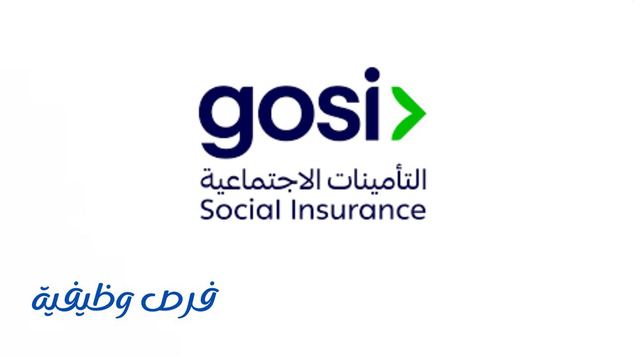 المؤسسة العامة للتأمينات الاجتماعية