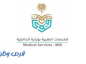 الخدمات الطبية بوزارة الداخلية
