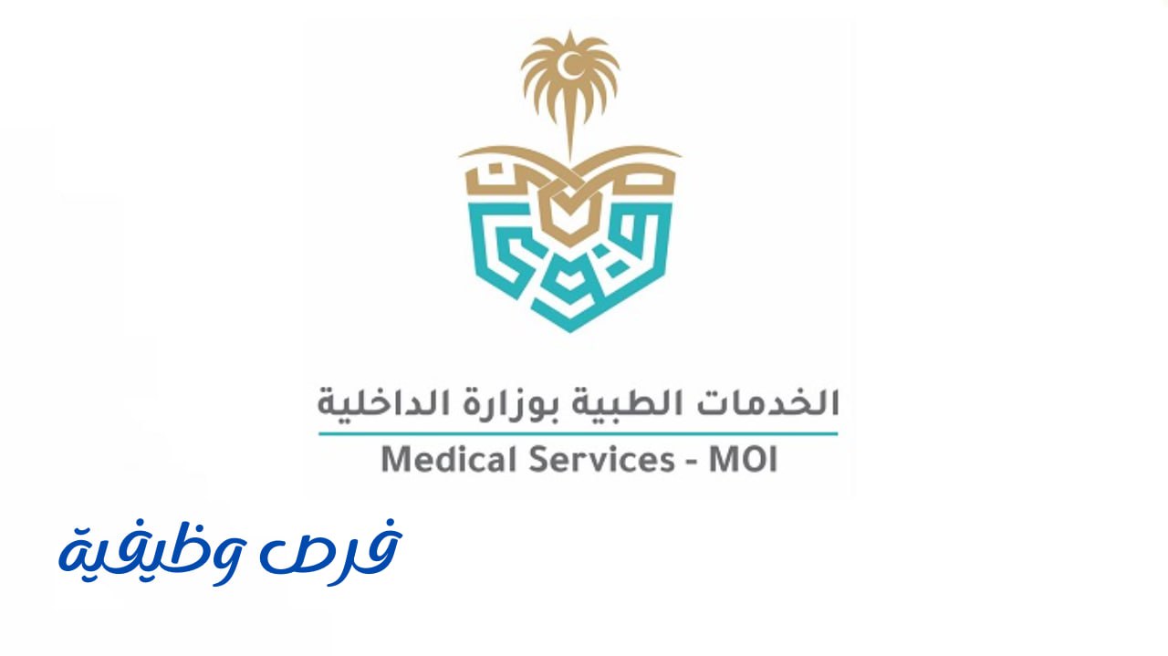 الخدمات الطبية بوزارة الداخلية