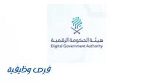 هيئة الحكومة الرقمية