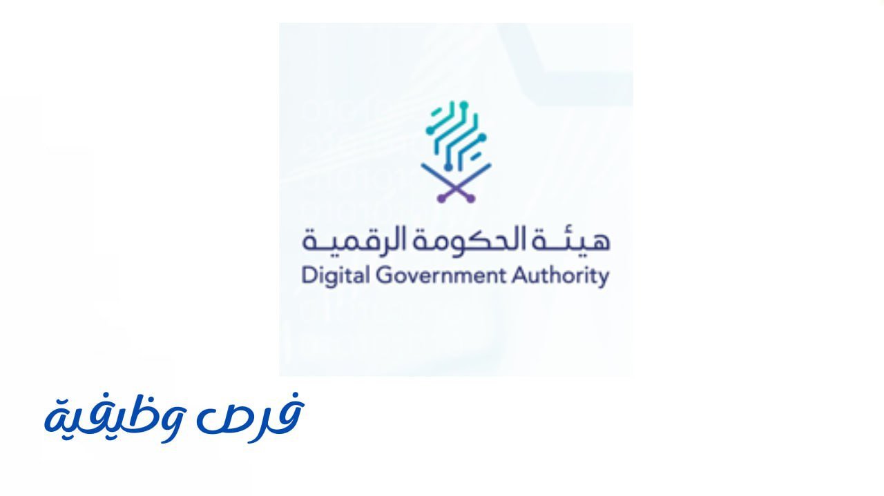 هيئة الحكومة الرقمية