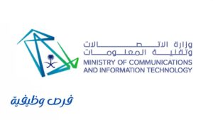 وزارة الاتصالات وتقنية المعلومات