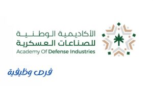 الأكاديمية الوطنية للصناعات العسكرية
