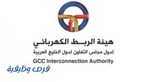 هيئة الربط الكهربائي الخليجي