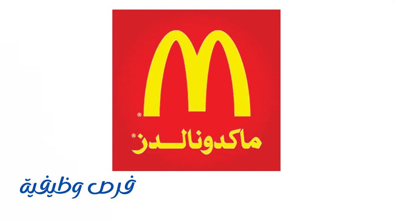 ماكدونالدز السعودية