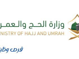 وزارة الحج والعمرة