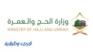 وزارة الحج والعمرة