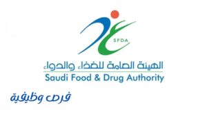 هيئة الغذاء والدواء