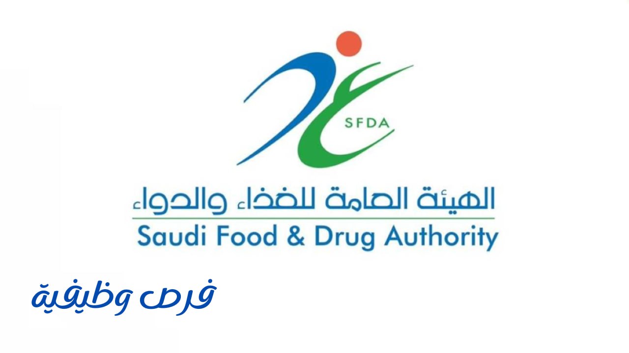هيئة الغذاء والدواء
