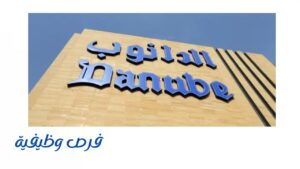 شركة الدانوب
