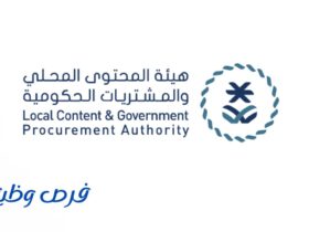 هيئة المحتوى المحلي والمشتريات الحكومية