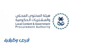 هيئة المحتوى المحلي والمشتريات الحكومية