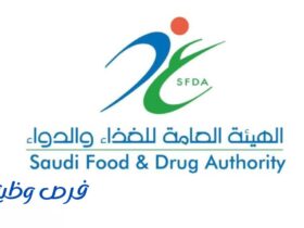الهيئة العامة للغذاء والدواء
