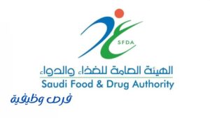 الهيئة العامة للغذاء والدواء