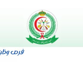 الإدارة العامة للخدمات الطبية للقوات المسلحة