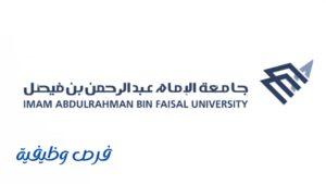 جامعة الإمام عبدالرحمن بن فيصل