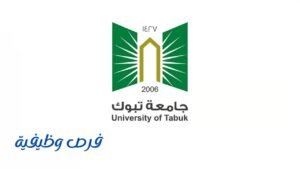 جامعة تبوك