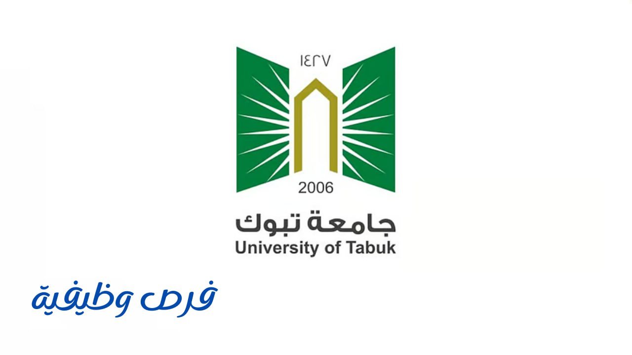 جامعة تبوك