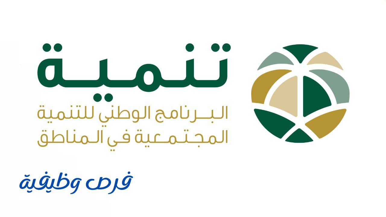 البرنامج الوطني للتنمية المجتمعية (تنمية)