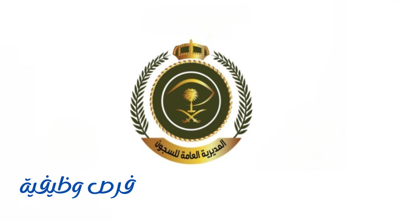 الإدارة العامة لصحة السجون