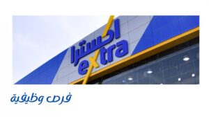 شركة اكسترا