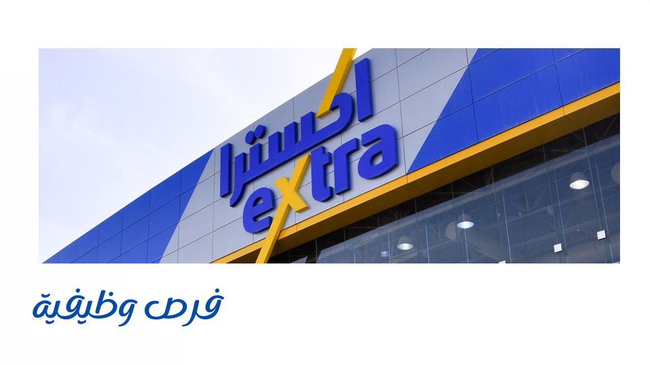 شركة اكسترا