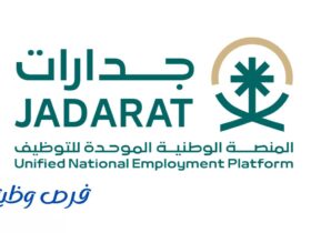 المنصة الوطنية للتوظيف جدارات
